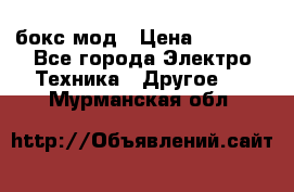 Joyetech eVic VT бокс-мод › Цена ­ 1 500 - Все города Электро-Техника » Другое   . Мурманская обл.